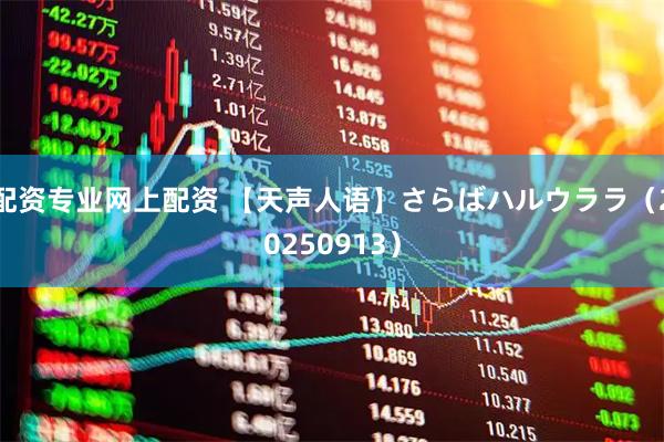 配资专业网上配资 【天声人语】さらばハルウララ（20250913）