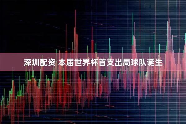 深圳配资 本届世界杯首支出局球队诞生